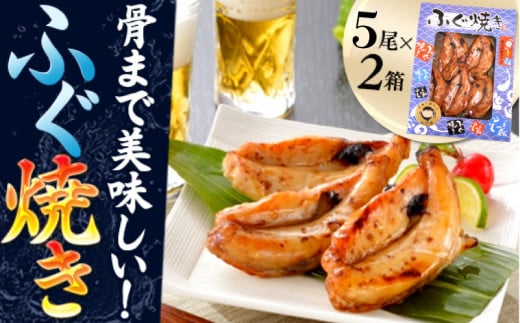
ふぐ 焼き おつまみ お酒 家庭用 おすすめ 下関市 山口県
