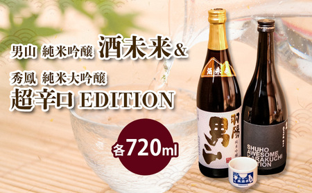 酒未来＆EDITION 720ml×2本セット FZ23-237
