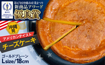 チーズケーキ コザの町から生まれたチーズケーキ『ゴールドプレーン 』Lホール (18cm / 650g)  BCBR001 ケーキ