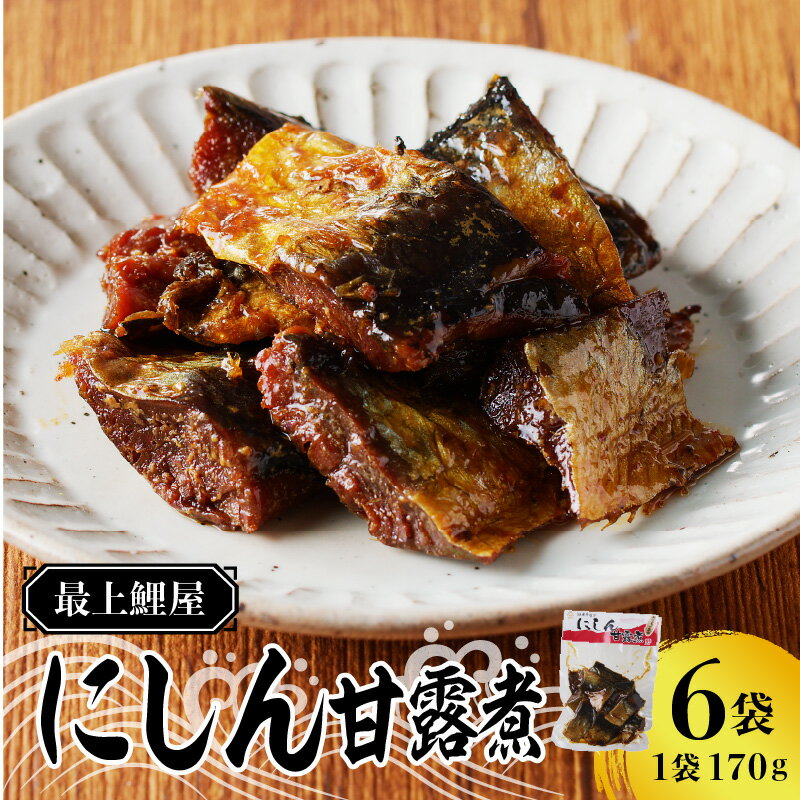 【ふるさと納税】最上鯉屋 にしん甘露煮1kg（170g×6袋）