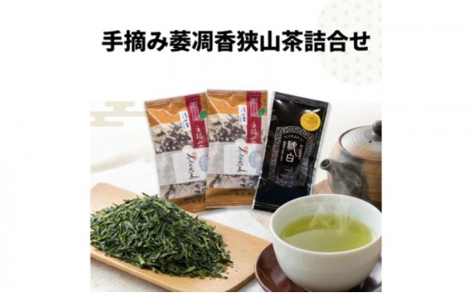 
                  手摘み萎凋香狭山茶詰合せ 狭山煎茶 清水昔 狭山微醗酵茶 琥白 Platinum お茶 緑茶 煎茶 日本茶 茶葉
                