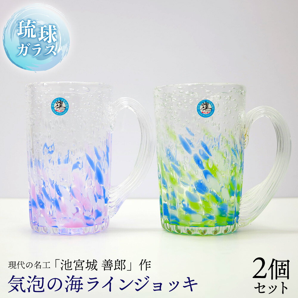 【ふるさと納税】現代の名工「池宮城 善郎」作　気泡の海ラインジョッキ（青緑・青ピンク）2個ペア
