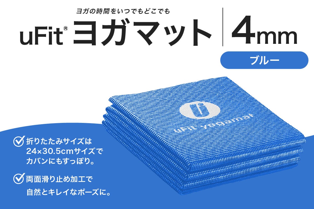 
            uFit ヨガマット 4mm【ブルー】  【 ヨガ ヨガマット トレーニング エクササイズ ストレッチ 運動 コンパクト 折り畳み 持ち運び 】
          