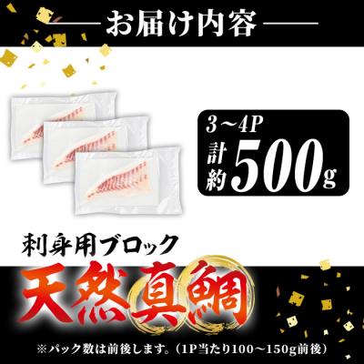 ふるさと納税 佐伯市 佐伯産 天然真鯛 刺身用ブロック (計500g) |  | 03