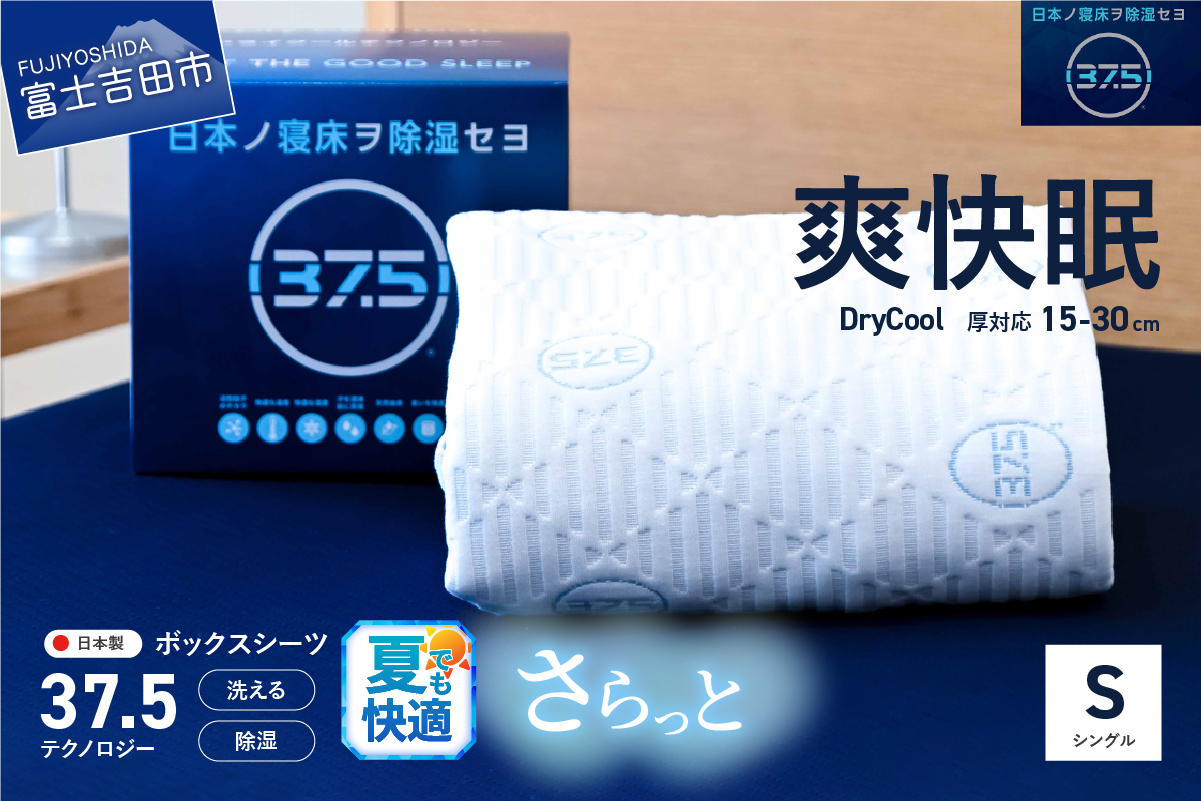 ボックスシーツ DryCoolボックスシーツ【30cm厚対応】（シングル）【爽快眠】
