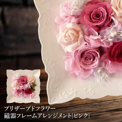 ふるさと納税 恵庭市 プリザーブドフラワー　磁器フレームアレンジメント(ピンク)【14000202】