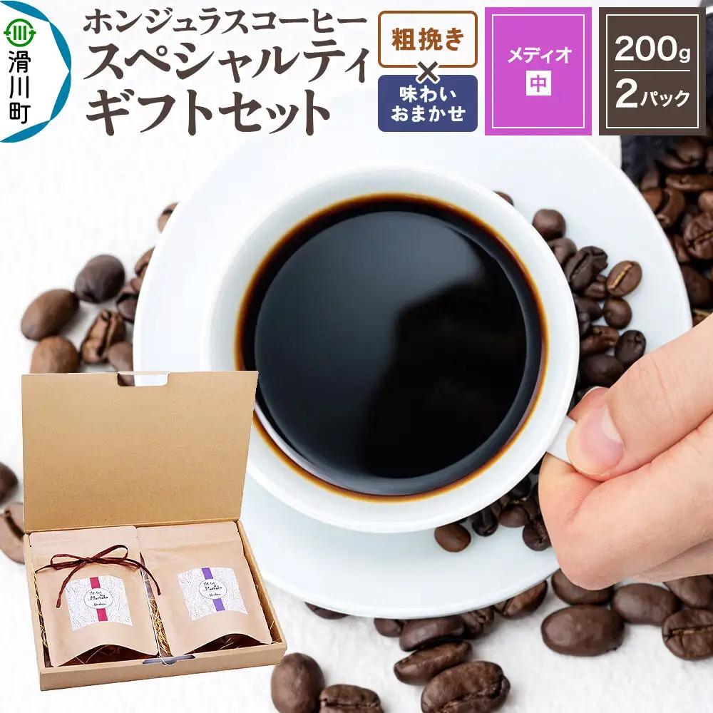 コーヒー豆 自家焙煎 ホンジュラス スペシャルティコーヒー ギフトセット【メディオ】 コーヒー粉焙煎豆200g×2パック 粗挽き【酸味系と苦味系の組み合わせ】 コーヒー粉