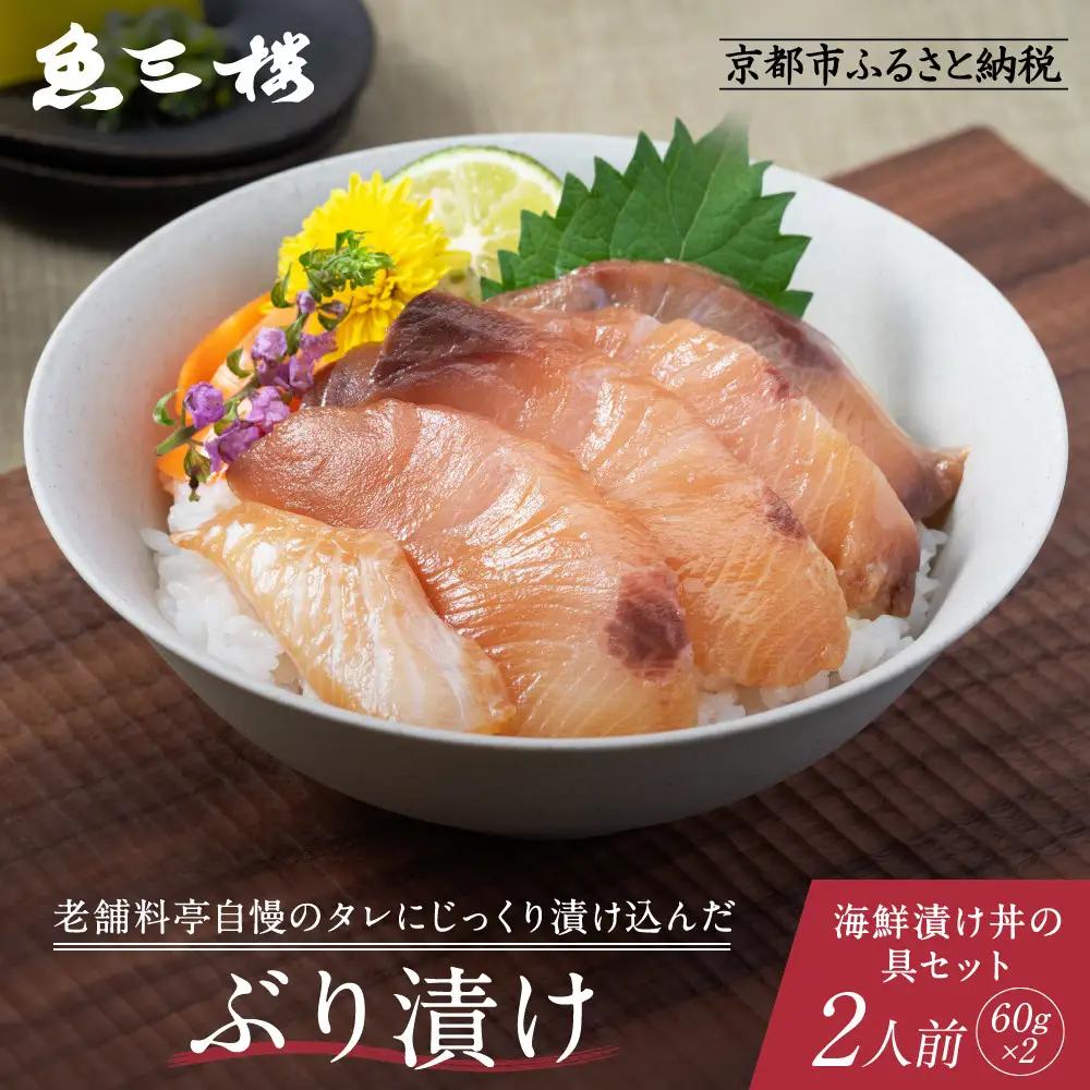 京阪百貨店厳選「魚三楼」 海鮮漬け丼の具セット ぶり漬け60g×2｜海鮮 漬け ご飯のお供 人気セット