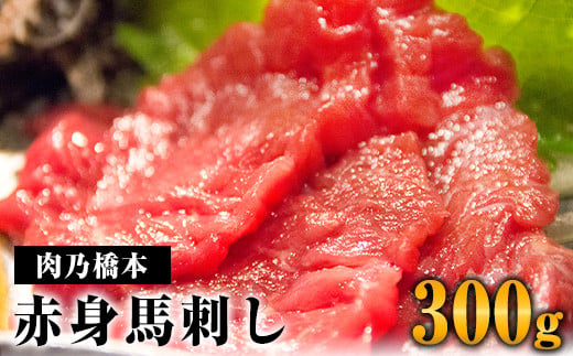 【熊本名物】馬刺 赤身 300g セット (150g×2個) 《60日以内に出荷予定(土日祝除く)》 肉乃橋本  ブロック ---so_fhasiaka_60d_23_20500_300g---