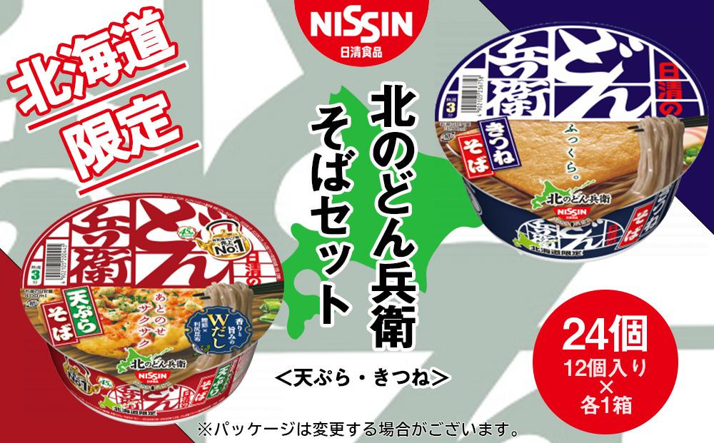 
日清　北のどん兵衛　そばセット＜天ぷら・きつね＞各1箱・合計2箱
