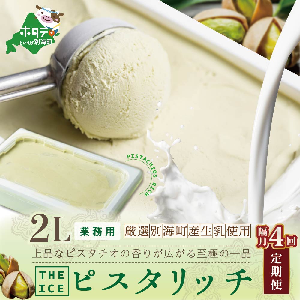 【隔月定期便】【THE ICE】業務用2リットル ピスタリッチ  ×4回定期便（J FARM AMUSE 株式会社）【be003-1078-200-4】