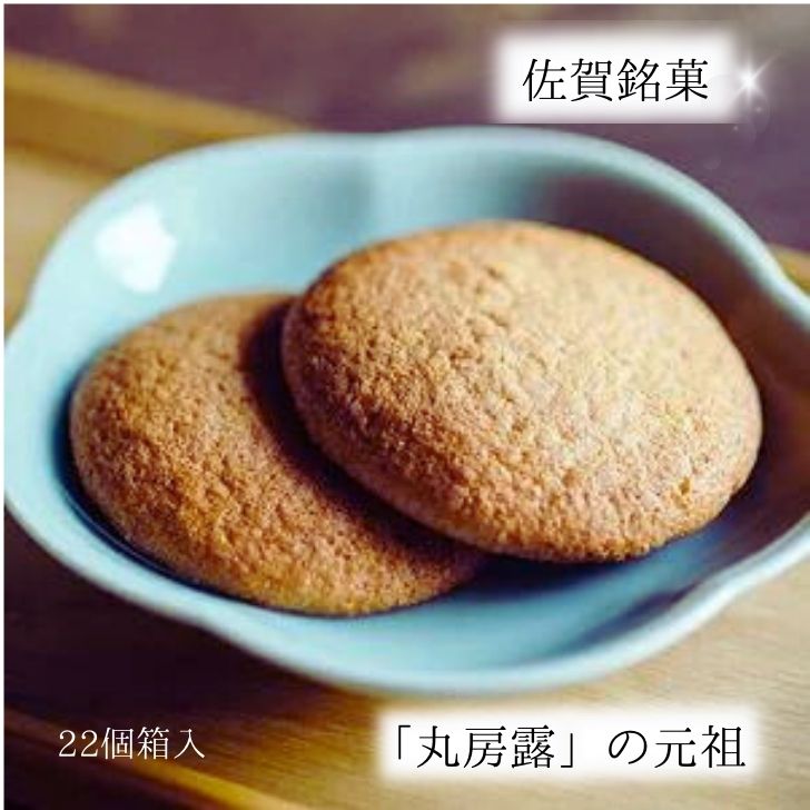 佐賀銘菓 元祖丸房露：B100-028