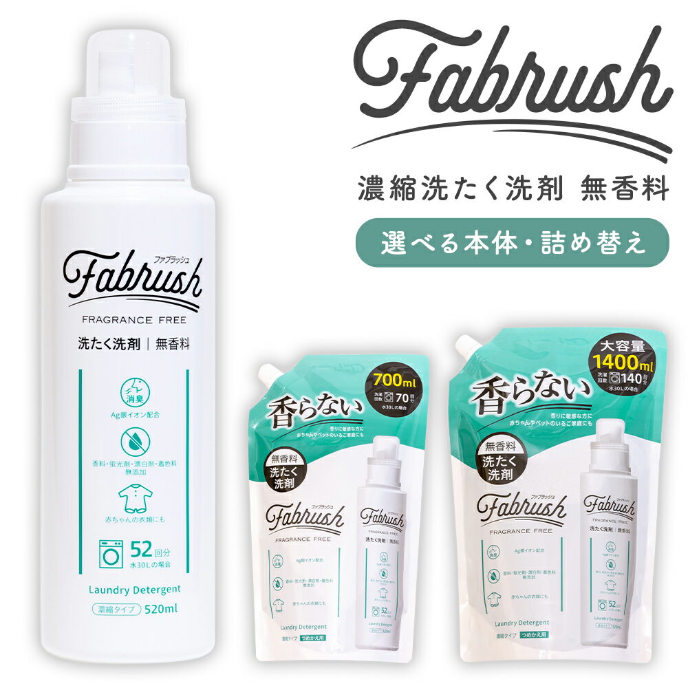 【ふるさと納税】＜選べる内容量＞【4つの無添加（香料 蛍光剤 漂白剤 着色料）】fabrush 濃縮洗たく洗剤 無香料 計10.4L（520ml×20個） / 詰替 計8.4L（700ml×12個） / 詰替 計12.6L（1400ml×9個） 洗濯用 洗剤 銀イオン配合 衣類 衣料 生活用品 福岡県 嘉麻市 送料無料