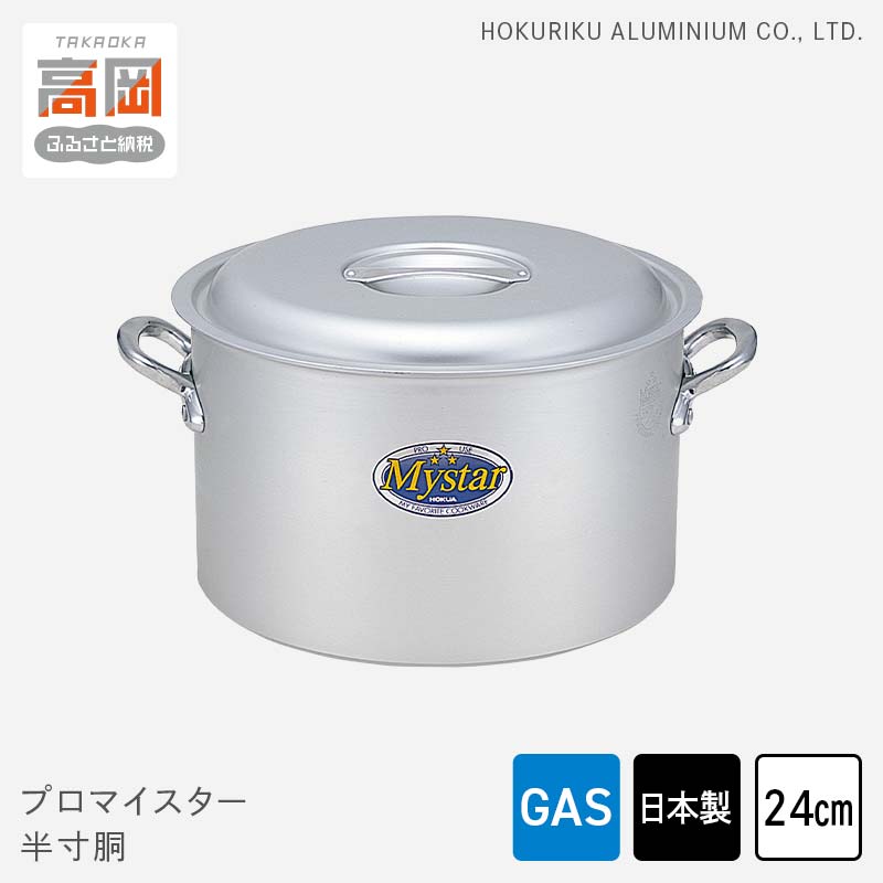 【ふるさと納税】鍋 ガス火用 プロマイスター 半寸胴 24cm 両手鍋 蓋 蓋付き 寸胴鍋 寸胴 アルミ鍋 アルマイト加工 北陸アルミ 北陸アルミニウム 日本製 調理器具 キッチン用品 日用品 富山県 使いやすい 確かな品質 腐食防止 黒変化防止 握りやすい持ち手 FAD-1122