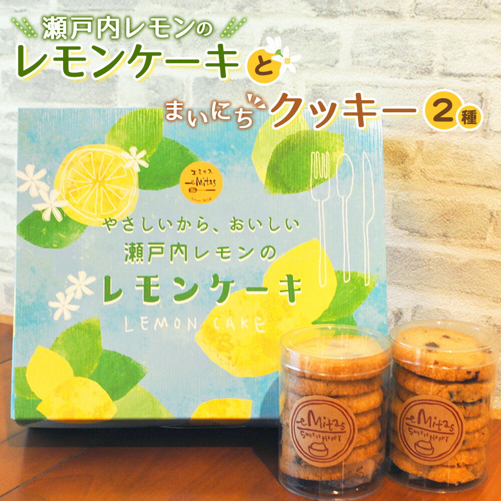 【ふるさと納税】瀬戸内レモンのレモンケーキとまいにちクッキー2種のセット ／ 焼菓子 スイーツ 手作り ナッツ 送料無料 神奈川県