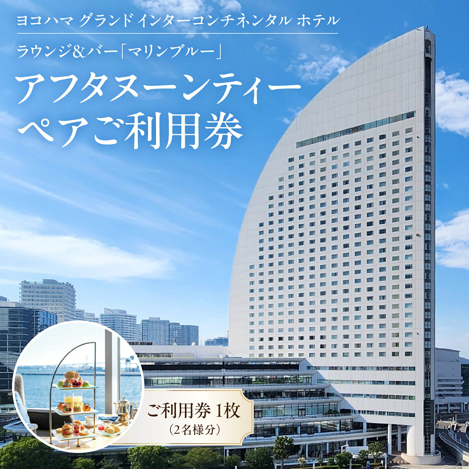 【ふるさと納税】ヨコハマ グランド インターコンチネンタル ホテル ラウンジ＆バー「マリンブルー」 アフタヌーンティー ペアご利用券 スイーツ 記念日 誕生日 食事券 体験ギフト ペアチケット 横浜 神奈川