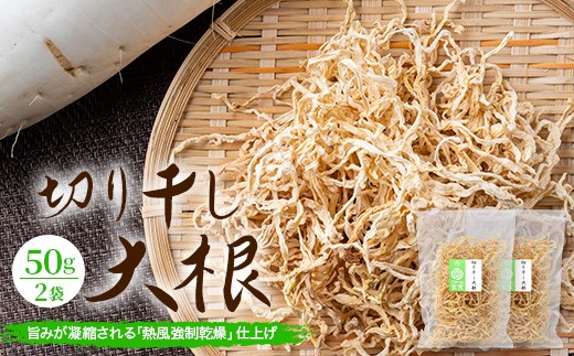 予約受付 切り干し大根 50g 2袋 合計100g | 乾物 大根 干し大根 切干大根 煮物 郷土料理 広島 庄原