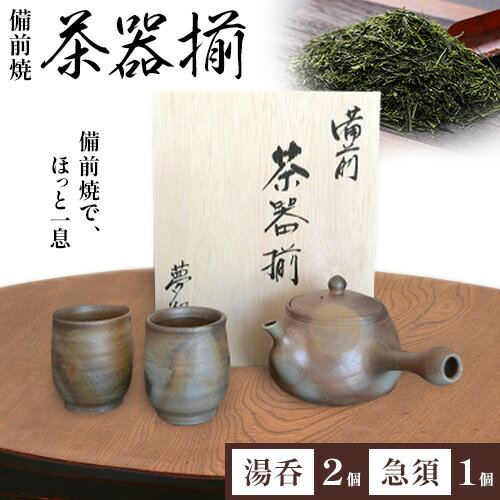 【ふるさと納税】備前焼 茶器揃 株式会社 アートコミュニケーション《30日以内に出荷予定(土日祝除く》器 酒 陶器
