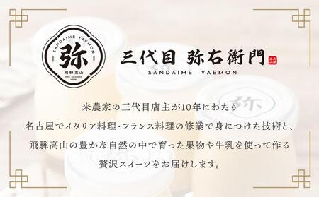 「三代目　弥右衛門」飛騨生ぷりん（90g×4個入り）| プリン 生プリン  スイーツ NJ001
