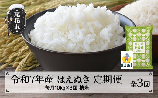 毎月定期便 10kg(5kg×2袋)×3回 令和7年産 精米 はえぬき 1月下旬発送開始 2025年産 山形県尾花沢市産 米 お米 国産 山形県 尾花沢市 送料無料 kh-hasxa10-tm3-1s