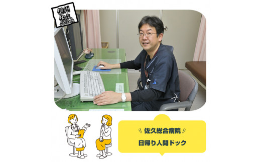 【佐久総合病院】 日帰り人間ドック 人間ドック 健康 診断 健診 検診 健康診断 早期発見 予防 認定病院 送料無料 検査 病院 高額返礼品 10万円以上 【 長野県 佐久市 】