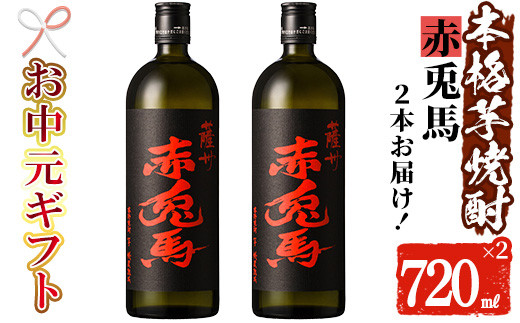 【お中元】芋焼酎 「赤兎馬」 720ml×2本 四合瓶 2本セット 25度 鹿児島 本格芋焼酎 人気 水割り ロック 薩州 赤兎馬 焼酎 薩州 赤兎馬 白麹 濵田酒造 【99-026-03-R8OC】