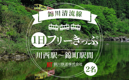 【錦川鉄道】錦川清流線 1日フリーきっぷ 2名 川西駅～錦町駅間