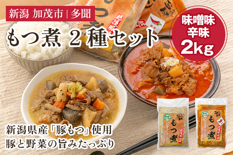 
            もつ煮込み 2種 2kg （味噌味、辛味 各500g×2袋） 新潟県産豚もつ もつ煮込み もつ煮 レトルトで手軽な惣菜 大容量  おかず もつ煮 簡単 湯煎 加茂市 多聞
          