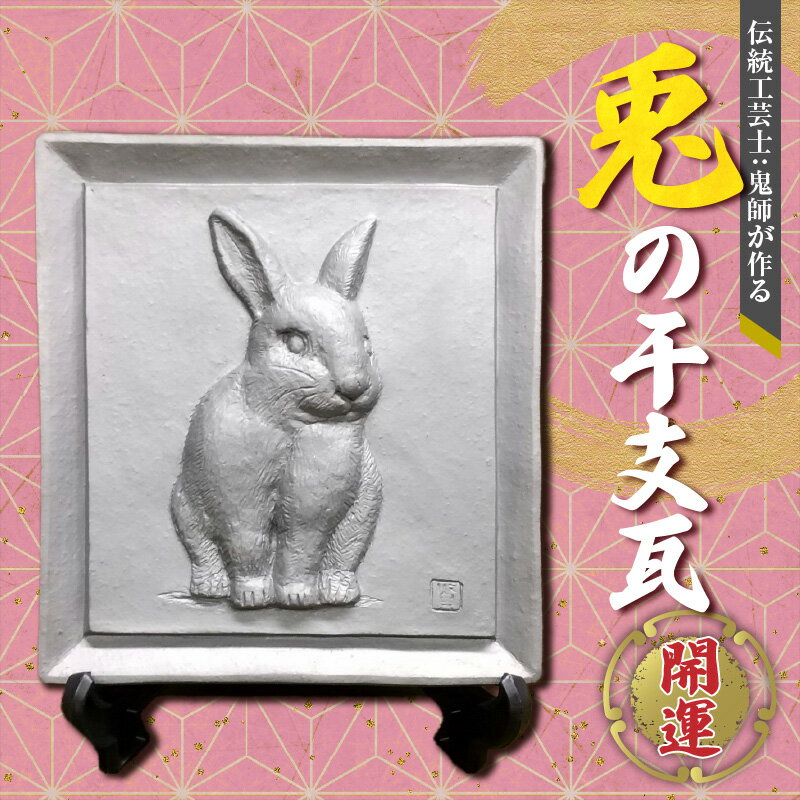 【ふるさと納税】兎 干支瓦 飾り瓦 開運 三州鬼瓦 工芸品 兎年 伝統工芸士 鬼師 小さい 瓦 プレート 家内安全 飛躍 金運 アップ 縁結び 子孫繁栄 月の使い ツキを呼ぶ 縁起物 守護神 魔除 お取り寄せ 愛知県 碧南市 送料無料