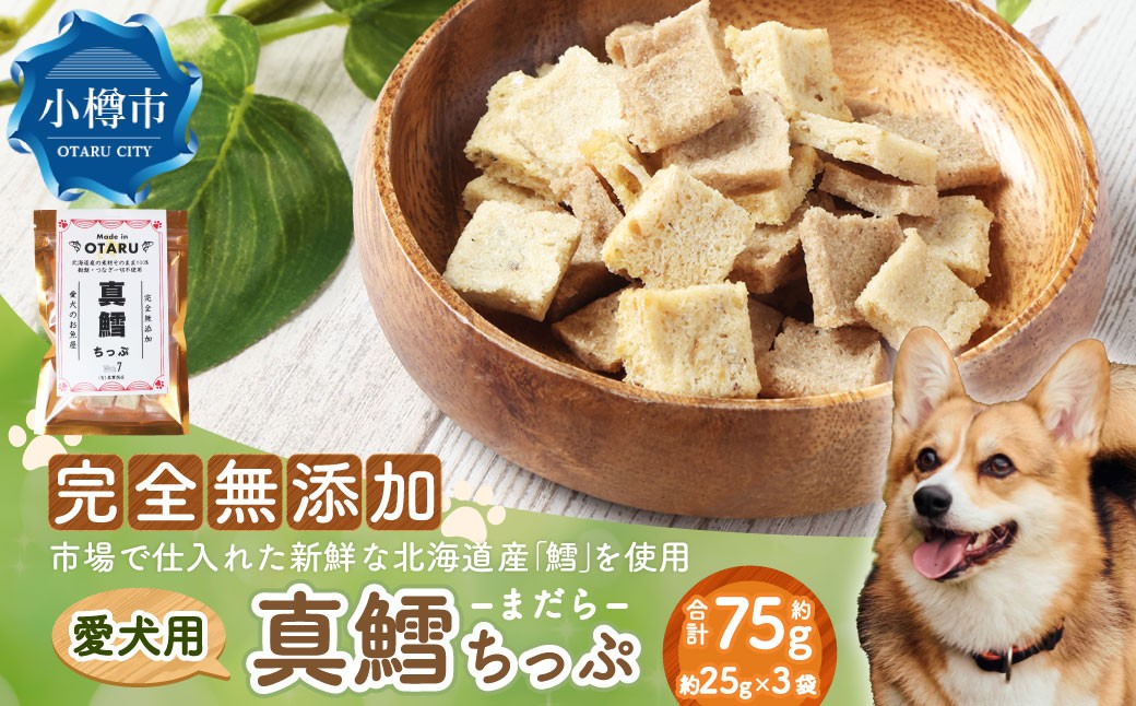 
                  真鱈ちっぷ 約75g (25g×3袋)  愛犬  いぬ 犬用 イヌ用 ペット用 魚 お魚 さかな 真鱈 鱈 たら えさ 餌 チップ 真空 ミニサイズ おやつ 北海道 小樽市 常温
                