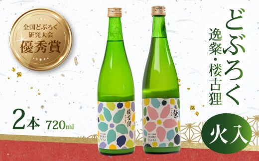 日本酒 どぶろく 720ml 2本 セット 火入れ 常温 2種 にほんしゅ 酒 濁酒 にごり酒  米 特別栽培米 大野見米 逸粲 楼古狸  農家 手づくり 清水園  お酒 さけ おさけ ドブロク 醸造 ご褒美 特別 プレゼント ギフト 銘酒 贈り物 贈答 記念日 受賞 優秀賞 国産 高知県 四万十 大野見 高知 中土佐町 清水園
