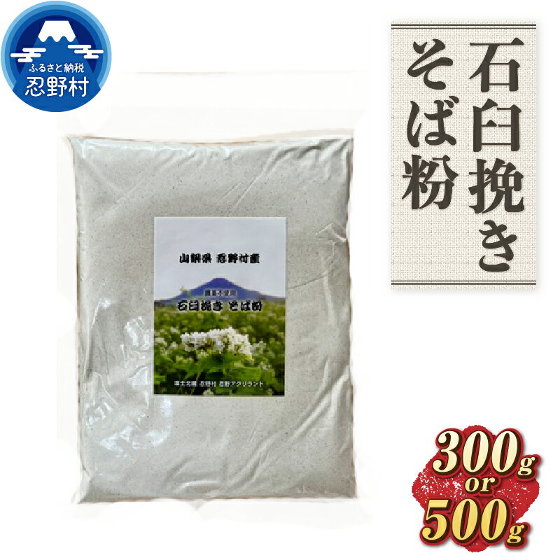 【ふるさと納税】 そば粉 石臼挽き 農薬不使用 蕎麦 高品質 風味豊か ガレット そばがき お取り寄せ 健康志向 贈答 ギフト 国産 山梨県産 富士北麓山梨県産 送料無料 忍野村 山梨県