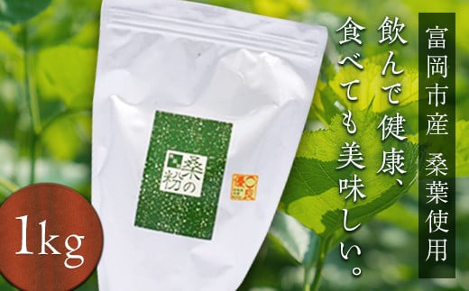 《無添加》皇室御用達 桑の粉茶 (1kg) 桑 お茶 茶 粉茶 桑の粉 国産 無添加 粉末 飲料 F20E-141