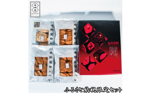 名所堂 ふるさと納税限定セット せんべい 煎餅 お菓子 菓子 たまごせんべい 卵せんべい 卵煎餅  愛媛県 松山市