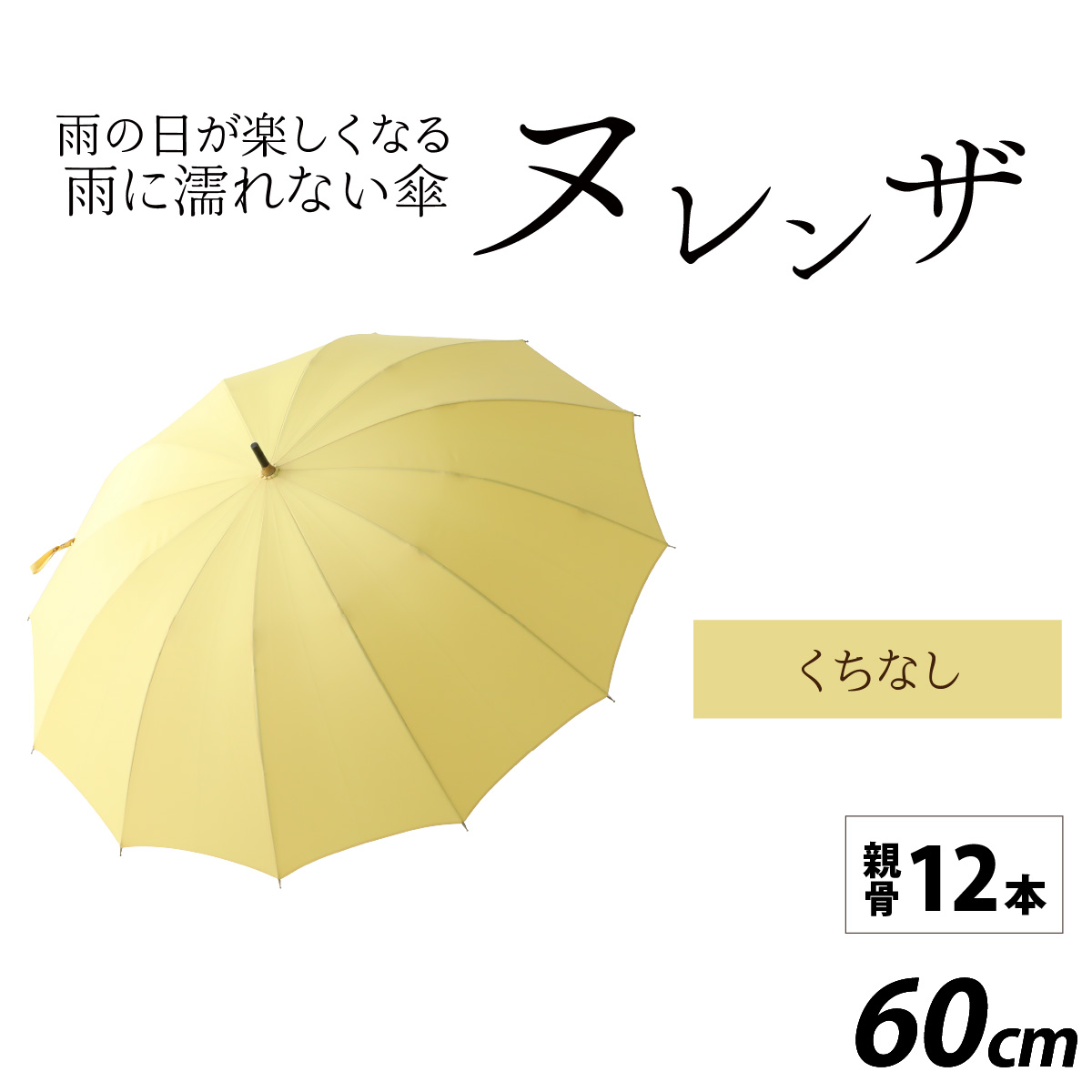 ヌレンザ 雨傘(親骨60cm)  くちなし  [K-035001_09]