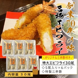 南知多名物 まるは本館のエビフライ30本セット　ご家庭で揚げやすい16cmサイズ【配送不可地域：離島】【1393550】