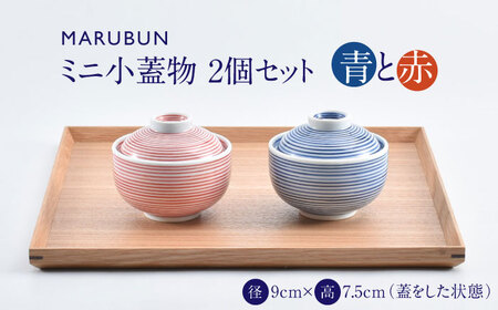 【有田焼】ミニ小蓋物 青赤2個 / 食器 焼き物 ペア 食器 セット [41APCD084]