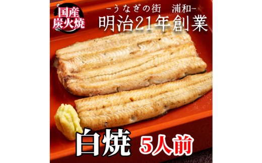 【満寿家】国産うなぎ白焼　5人前【11100-0146】