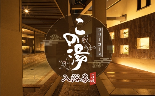温泉 【この湯】 入浴券 （フリーコース×5枚） ／ 回数券 天然温泉 弱アルカリ泉 美肌の湯 リラックス 癒し スパ 日帰り温泉 駅近 温浴施設 ご褒美時間 疲労ケア シンプルプラン 愛知県 No.542