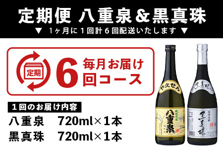 ｢八重泉＆黒真珠｣ 6ヶ月定期便 (各720ml)【 沖縄県 石垣市 泡盛 酒 八重泉 古酒 新酒 黒麹 ブレンド 定期便 】YS-31