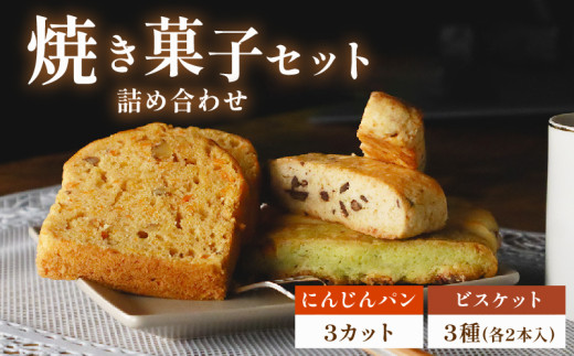 にんじんパン 3カット & ビスケット 3種 セット おまかせ 手作り ケーキ デザート スイーツ 洋菓子 おやつ ギフト 贈り物 チーズ 絶品 サンフランシスコパイハウス 静岡県 牧之原市