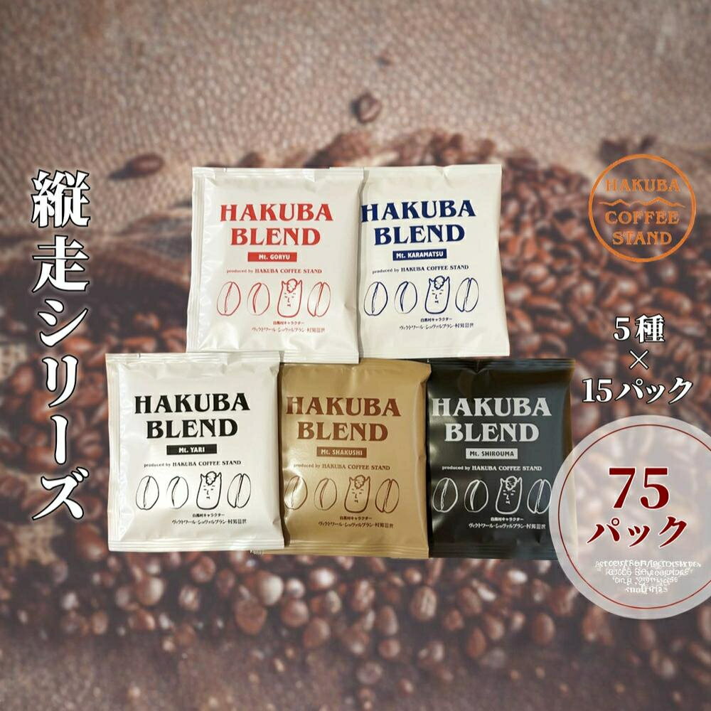 【ふるさと納税】白馬ブレンド縦走シリーズコーヒーボックス 75パック（5種×15パック）長野県白馬村　自家焙煎　オリジナルブレンド　ディップパック　コーヒー　珈琲　COFFEE　アソート　セット　飲み比べ　5種セット　ブレンド　個包装　プレゼント　おうち時間