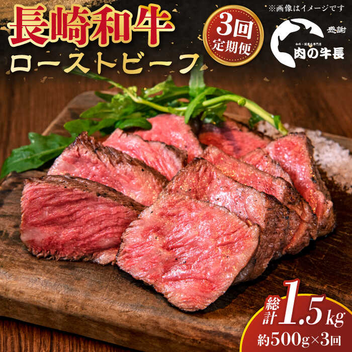 【ふるさと納税】【全3回定期便】【A4ランク】長崎和牛 ローストビーフ 約500g 【肉の牛長】[RCJ022]