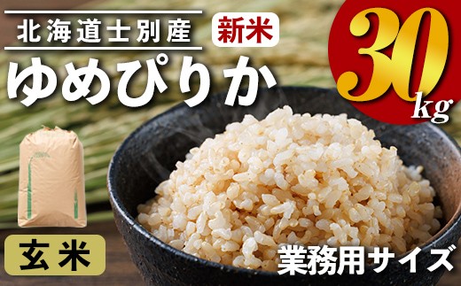 ＜令和7年産・新米＞業務用 ゆめぴりか 玄米(30kg) お米 米 玄米 ゆめぴりか 北海道産 30kg 業務用 新米 【クロダ株式会社】【E7115】