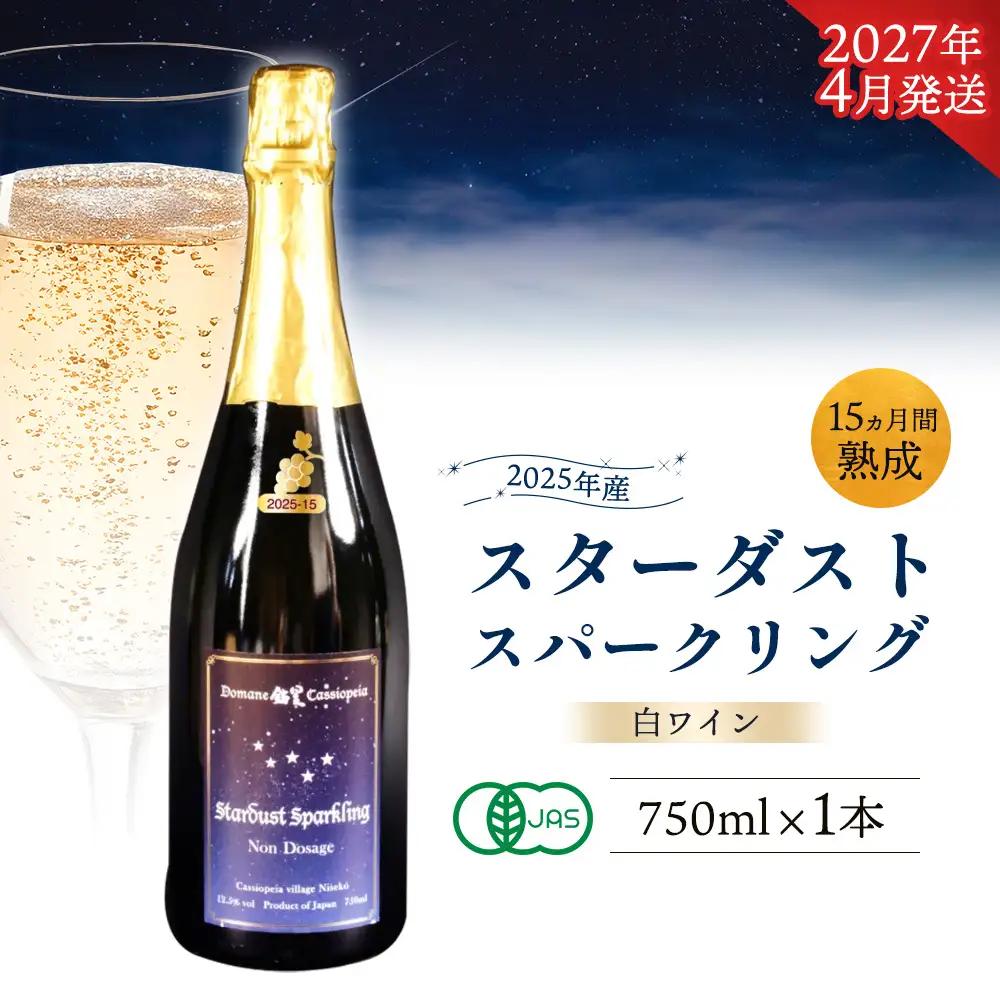 〈2027年4月発送〉【2025年産 15ヵ月間熟成】スターダストスパークリング白 750ml×1本【47003AA0101】