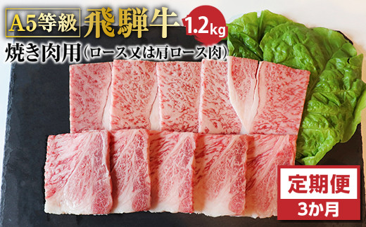 
【3ヶ月定期便】Ａ5等級飛騨牛焼き肉用1.2ｋｇ　ロース又は肩ロース肉
