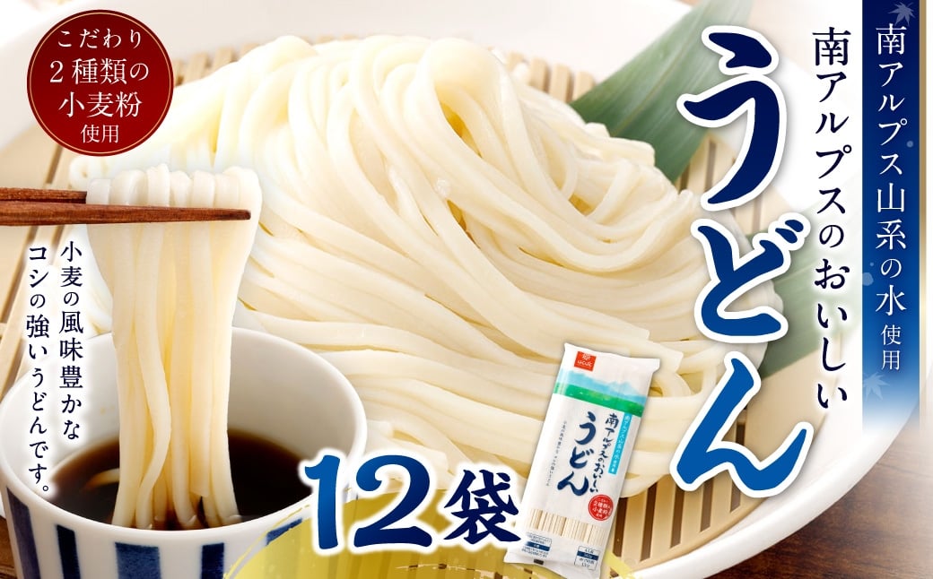 
                  南アルプスのおいしいうどん 360g×12袋 うどん 麺 麺類 和食 南アルプス コシ 小麦粉
                