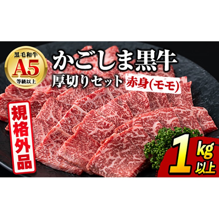 【0361731a】＜規格外品＞ 鹿児島県産 黒毛和牛 A5ヘルシー焼肉(赤身(モモ)の厚切り)(1kg) 家庭用 簡易梱包 簡易包装 不揃い 規格外 国産 牛肉 肉 冷凍 もも肉 鹿児島 焼肉 BBQ バーベキュー A5等級 Aランク 【前田畜産たかしや】