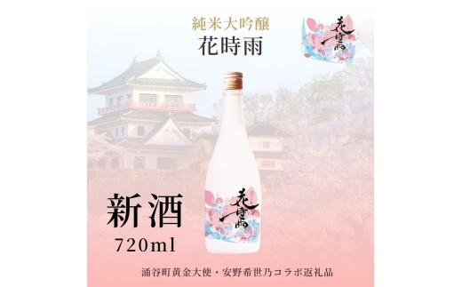 【新酒】令和7酒造年度産 純米大吟醸 花時雨（はなしぐれ）