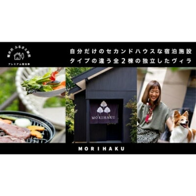 【ふるさと納税】MORIHAKU プレミアム【2泊 定員大人2名様分 宿泊券(連泊素泊まり)】 体験チケット 旅行 観光 完全独立型の軽井沢のヴィラ